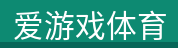 爱游戏体育